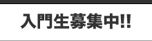 入門生募集中!!