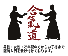 男性・女性・ご年配の方かたお子様まで随時入門を受け付けております。