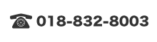 電話：018-832-8003