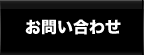 お問い合せ