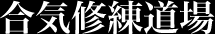 合気修練道場