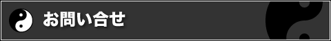お問合わせ
