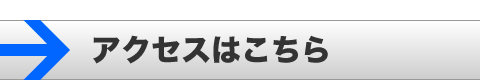 アクセスはこちら