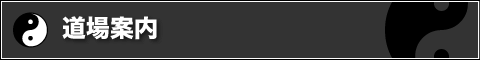 道場案内