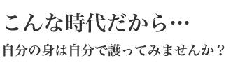 こんな時代だから